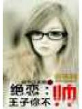 绝恋:王子你不帅