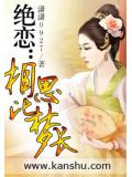 绝恋:相思比梦长