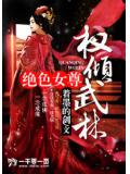 绝色女尊：权倾武林
