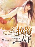 绝色，红妆覆天下
