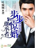 继承者,总裁步步惊婚