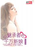 继承者的千万新娘