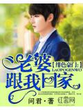 绯色豪门：老婆跟我回家