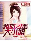 我的刁蛮大小姐