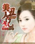 美人丑妃