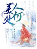 美人何处