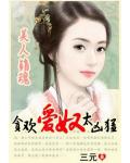 美人销魂：贪欢爱奴太凶猛