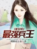 美女的最强兵王