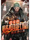 美女的贴身武皇