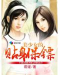 美少女的贴身保镖