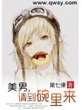 美男，请到碗里来