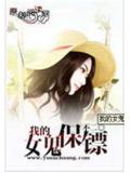 我的女鬼保镖