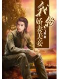 我的娇妻美妾