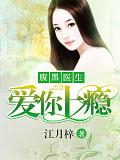 腹黑医生，爱你上瘾