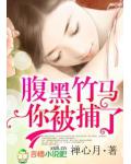 腹黑竹马，你被捕了