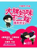 腹黑萌宝：大牌妈咪不二嫁