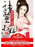 腹黑邪王盛宠:神医六小姐