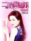 致命纠缠:二嫁腹黑男