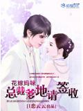 花嫁妈咪：总裁爹地请签收