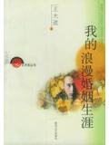 我的浪漫婚姻生涯