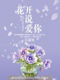 花开说爱你
