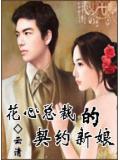 花心总裁的契约新娘