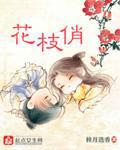 花枝俏