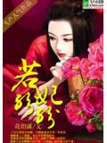 若妃纷纷