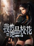 我的绝品校花
