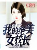 我的绝美女校长