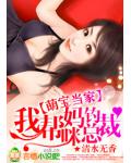 萌宝当家，我帮妈咪钓总裁