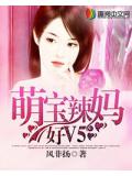萌宝辣妈好V5