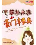 萌物出没：豪门幸孕妻
