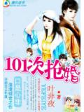 萌物遇上高富帅:101次抢婚