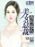 我的绝色美女总裁