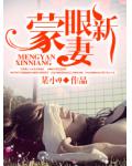 蒙眼新妻：BOSS只欢不爱