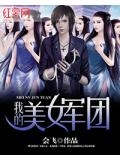 我的美女军团