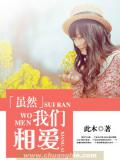 虽然我们相爱