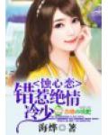 蚀心恋，错惹绝情冷少
