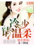 蚀骨缠绵：冷少请温柔