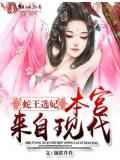 蛇王选妃,本宫来自现代