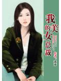 我的美女总裁