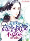 蛮妻入怀：高冷教授不淡定