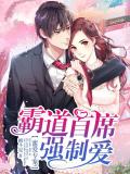 蜜爱专宠:霸道首席强制爱