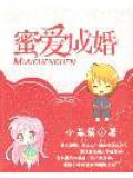 蜜爱成婚