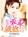 蜜爱成婚：甜妻乖乖就擒