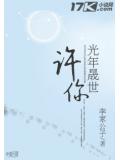 许你光年晟世