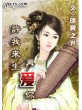 许我来生再爱你
