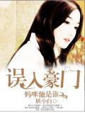 误入豪门，妈咪他是谁？