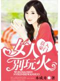误入豪门：女人，别玩火